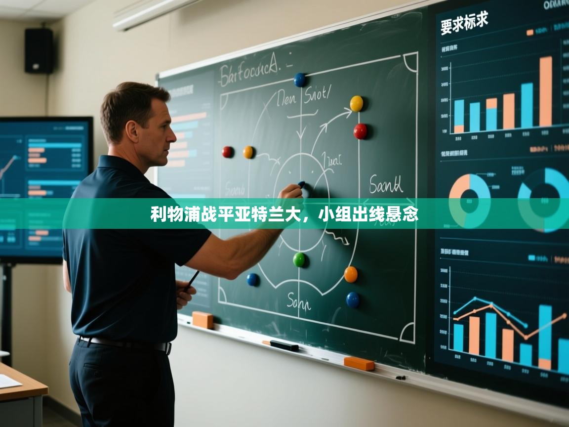 利物浦战平亚特兰大,小组出线悬念 第1张