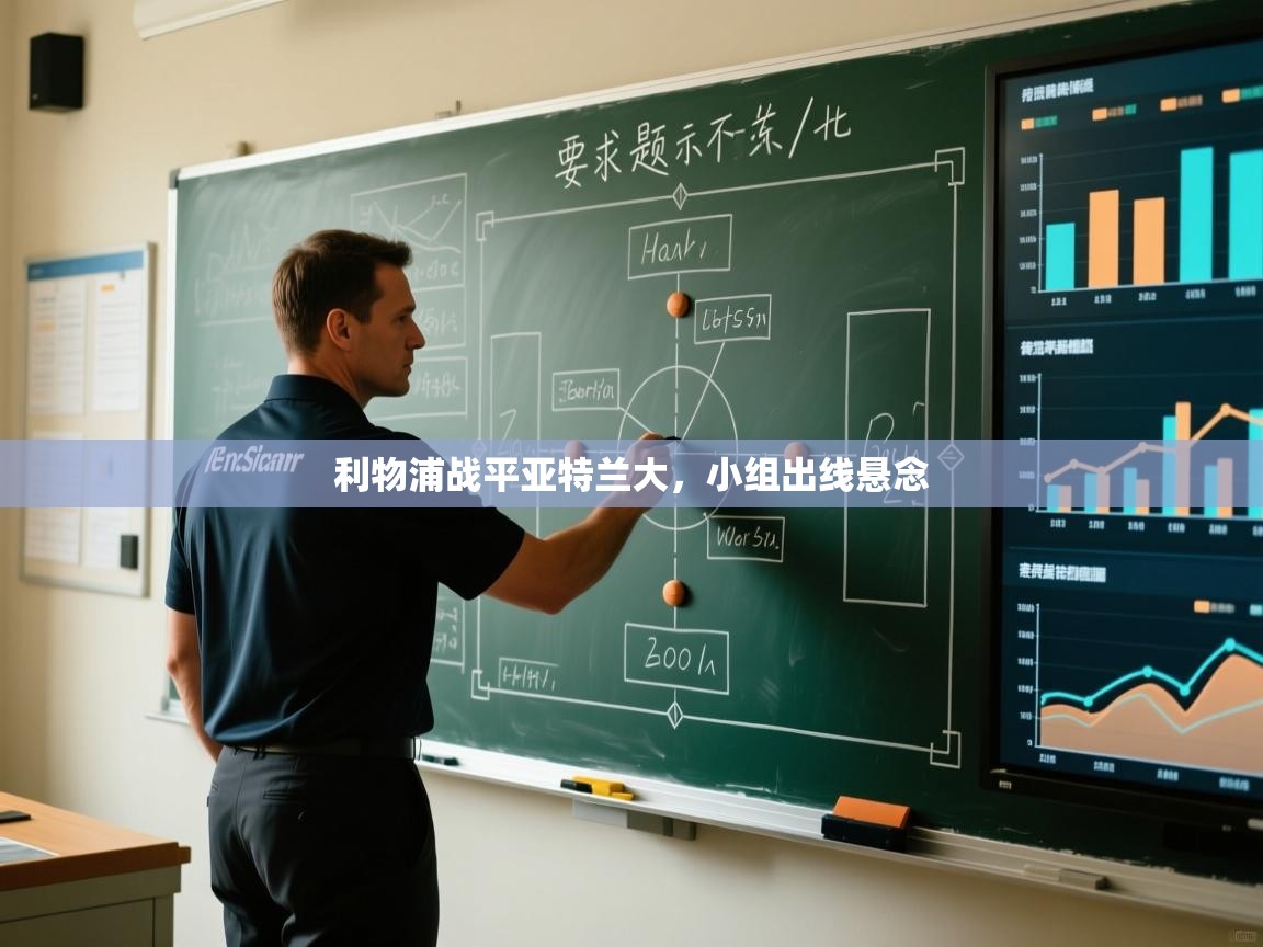 利物浦战平亚特兰大,小组出线悬念 第2张