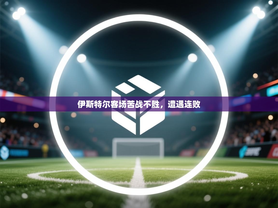 伊斯特尔客场苦战不胜,遭遇连败 第2张