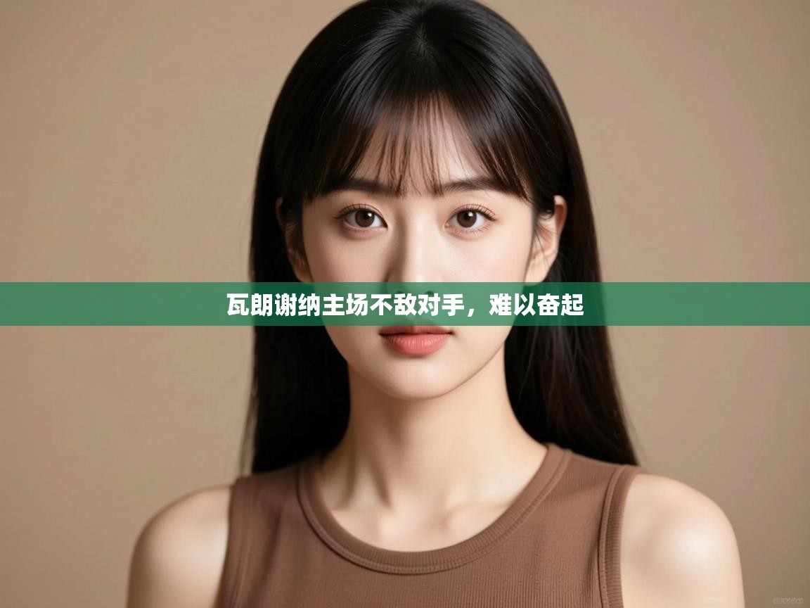 瓦朗谢纳主场不敌对手,难以奋起 第1张