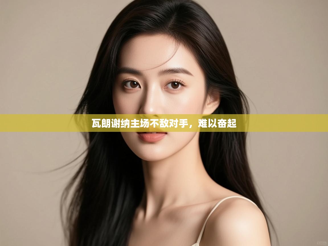 瓦朗谢纳主场不敌对手,难以奋起 第2张