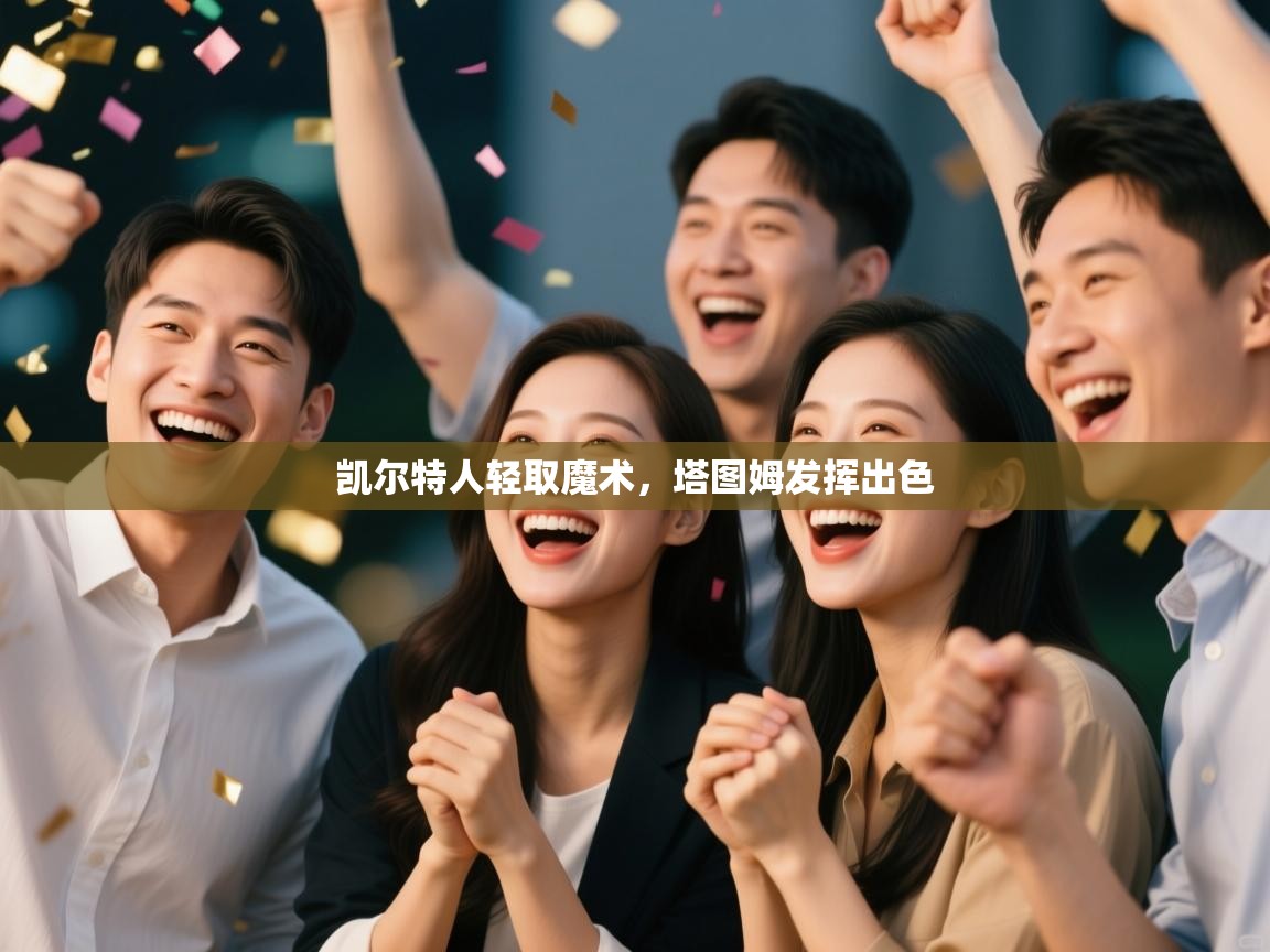 凯尔特人轻取魔术，塔图姆发挥出色  第1张