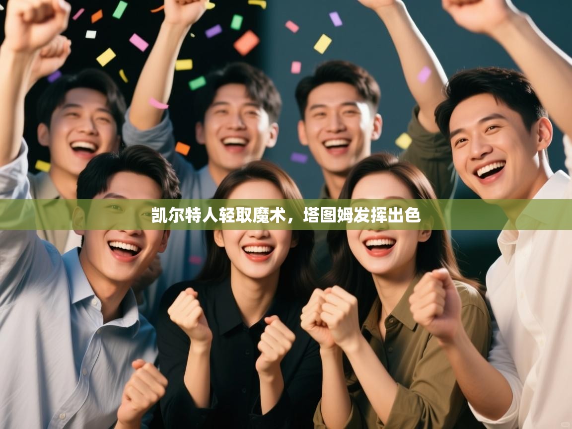 凯尔特人轻取魔术，塔图姆发挥出色  第2张