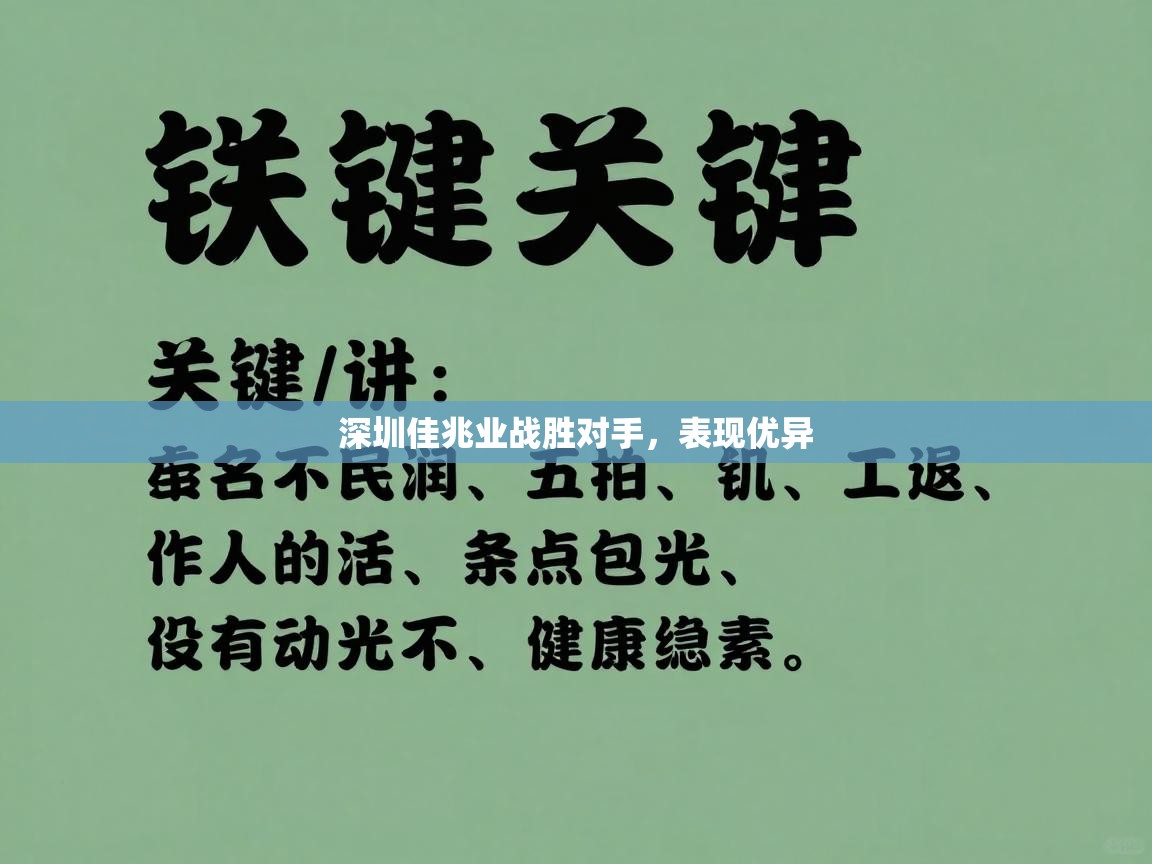 深圳佳兆业战胜对手，表现优异  第2张