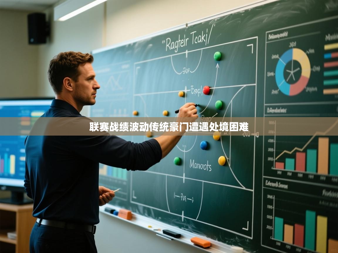 联赛战绩波动传统豪门遭遇处境困难  第1张