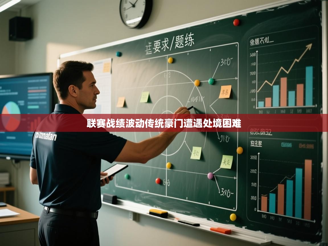 联赛战绩波动传统豪门遭遇处境困难  第2张