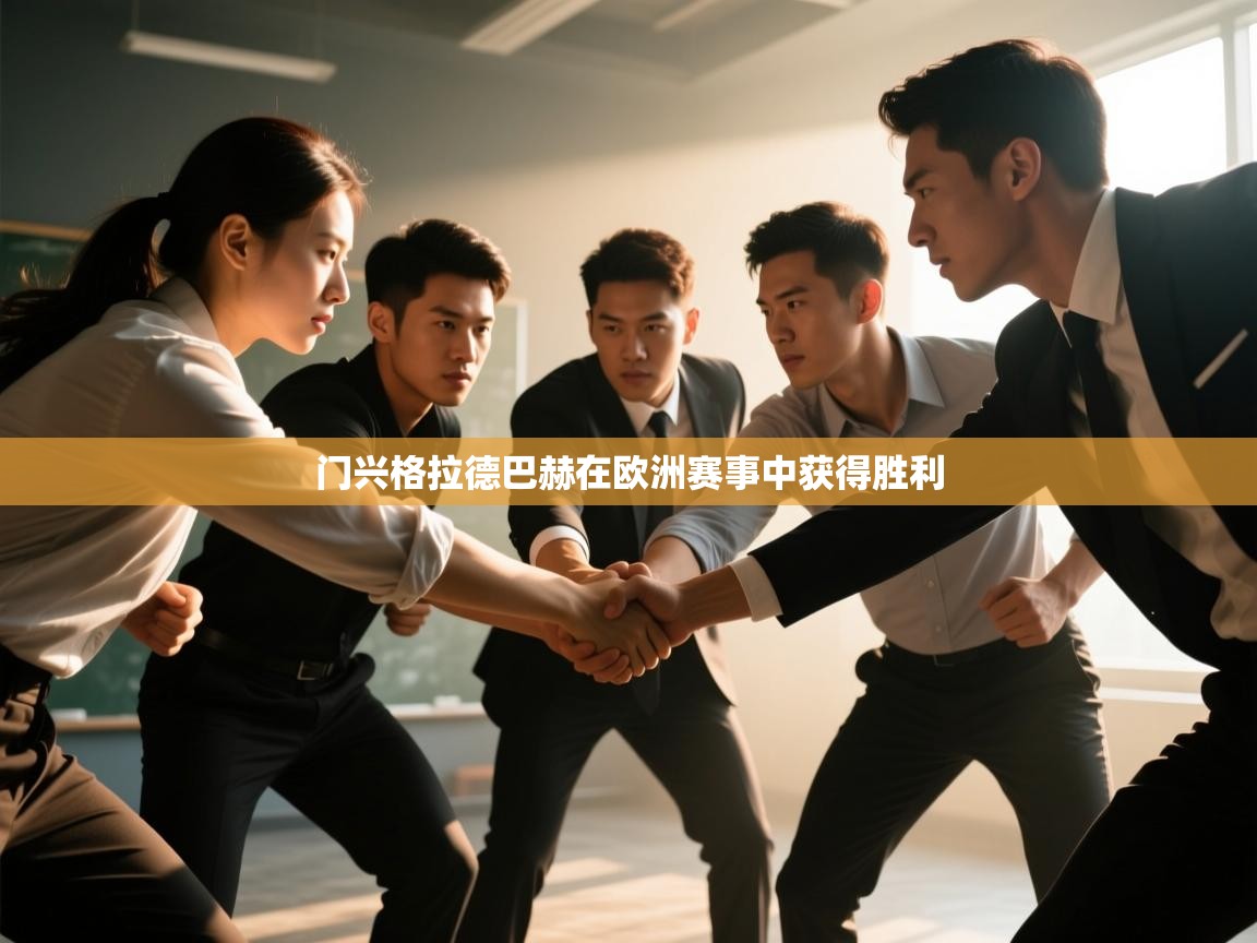 门兴格拉德巴赫在欧洲赛事中获得胜利  第1张