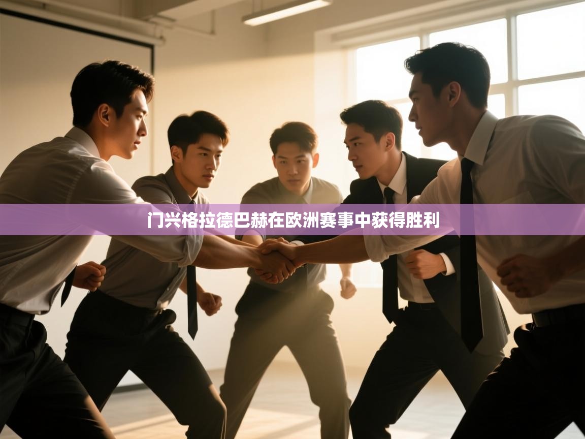 门兴格拉德巴赫在欧洲赛事中获得胜利  第2张