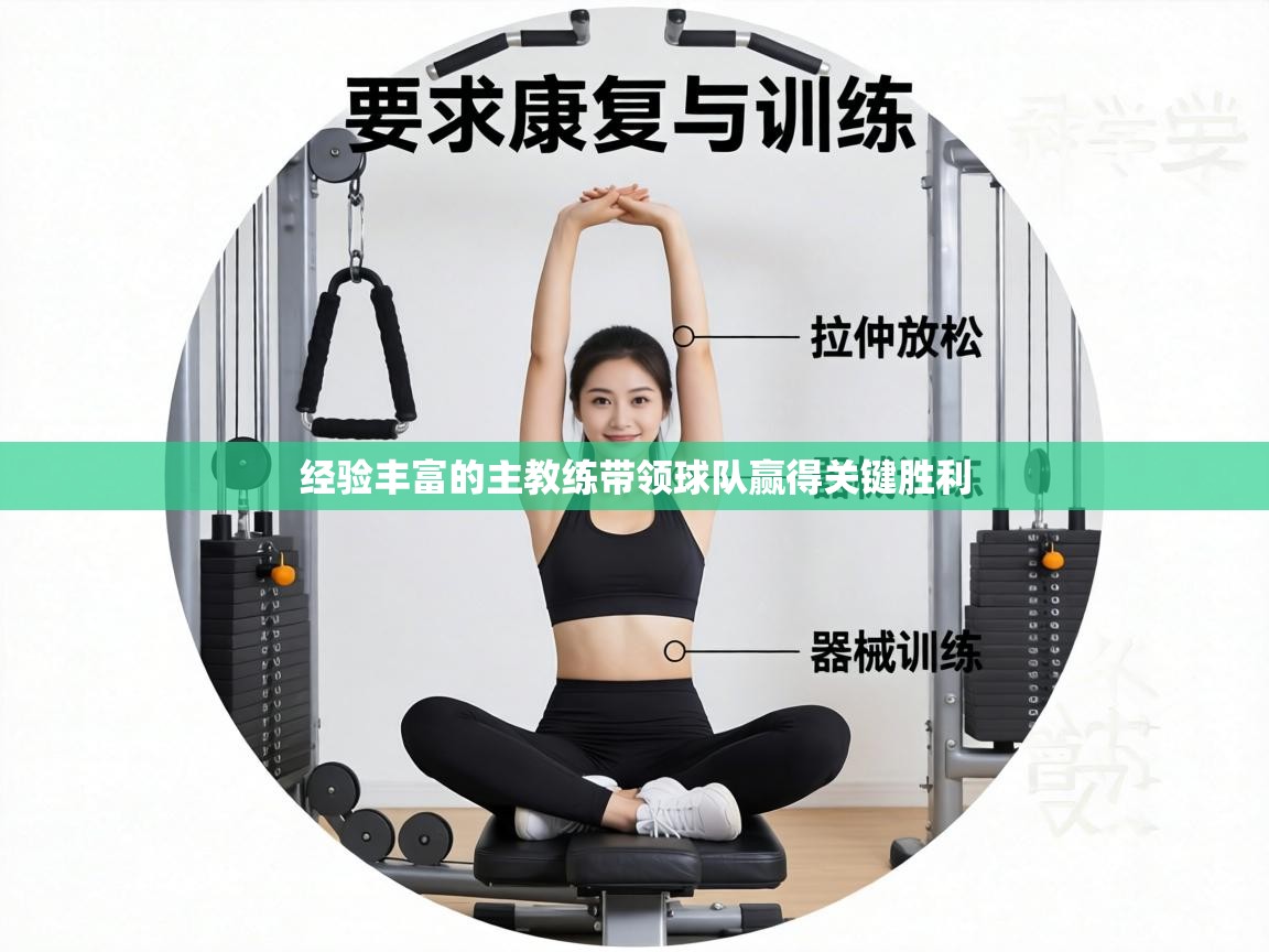 经验丰富的主教练带领球队赢得关键胜利  第1张