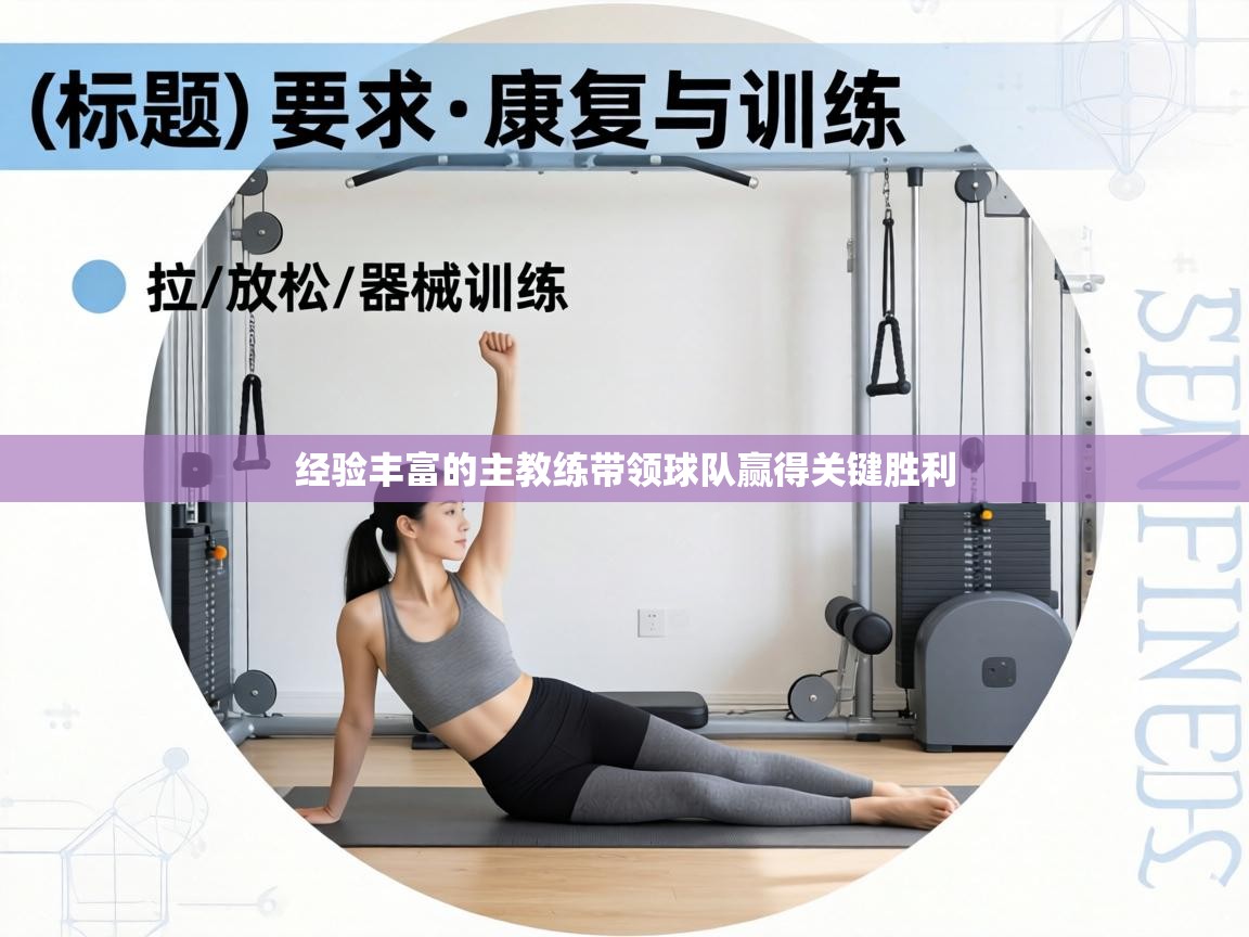 经验丰富的主教练带领球队赢得关键胜利  第2张