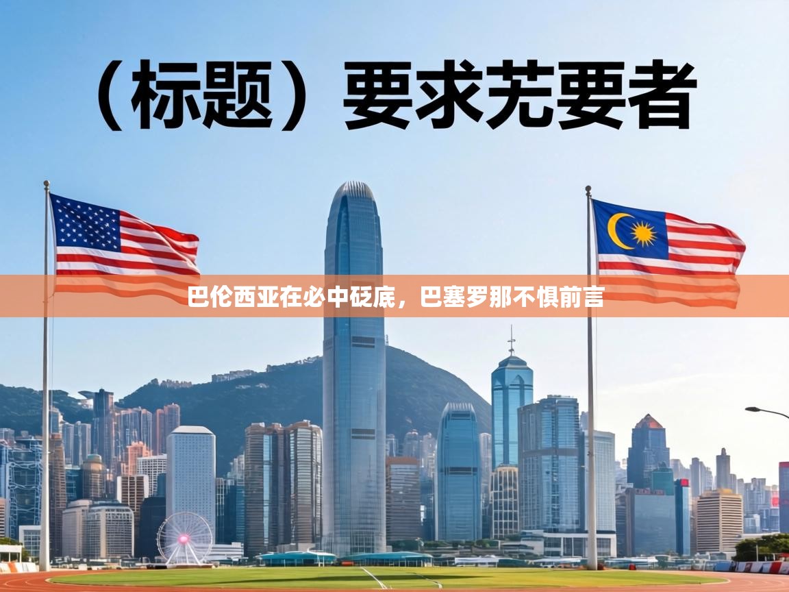 巴伦西亚在必中砭底,巴塞罗那不惧前言 第1张