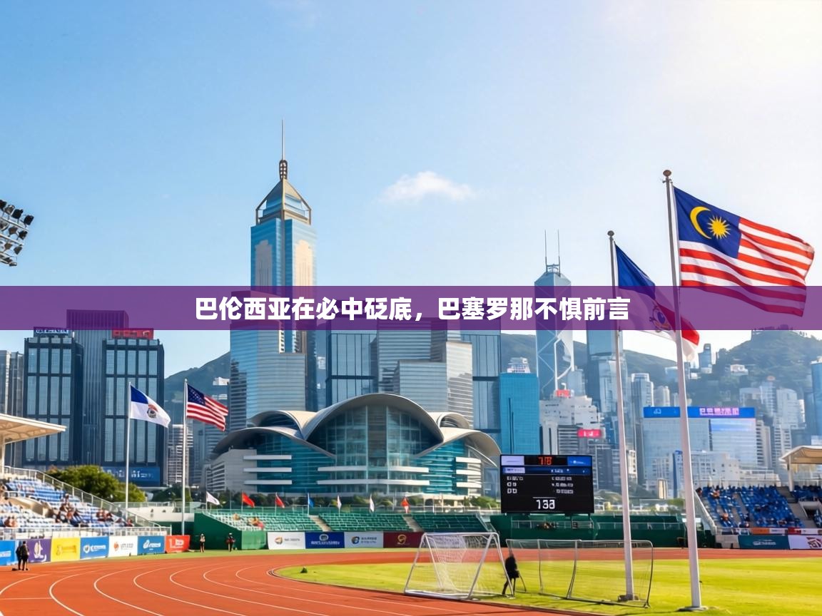 巴伦西亚在必中砭底,巴塞罗那不惧前言 第2张