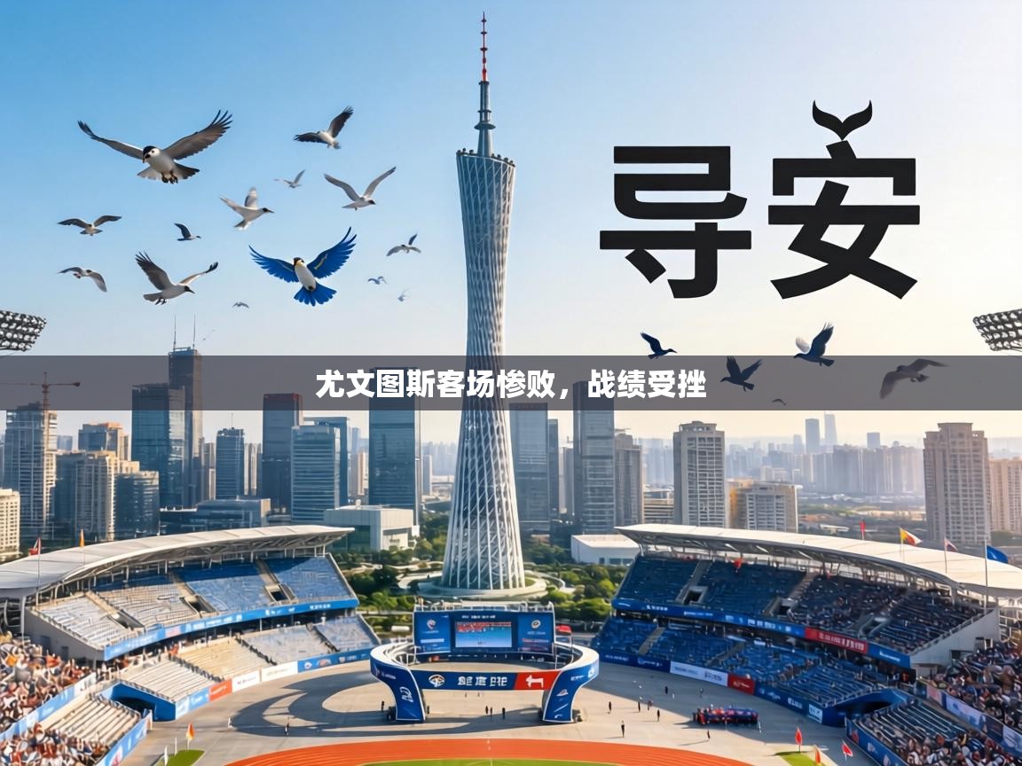 尤文图斯客场惨败,战绩受挫 第2张