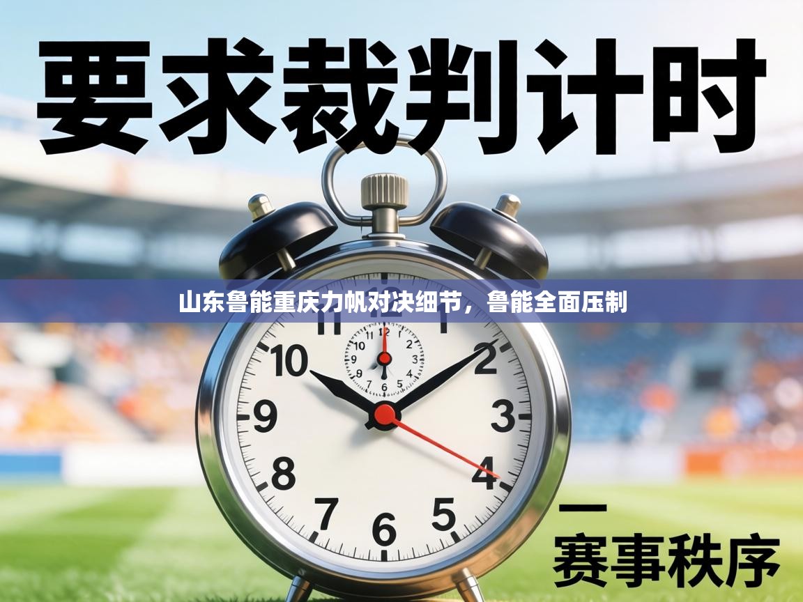 山东鲁能重庆力帆对决细节，鲁能全面压制  第2张