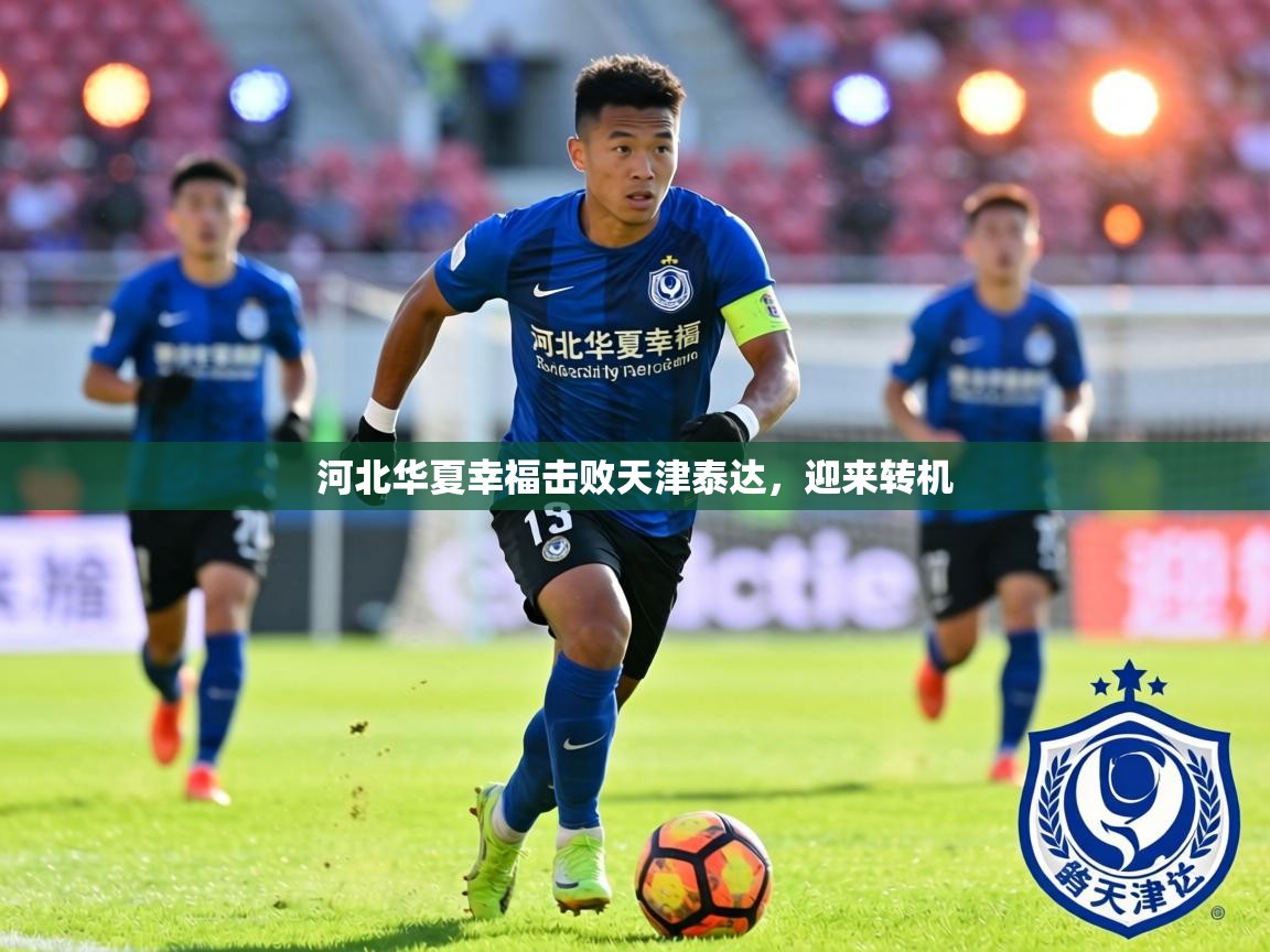 河北华夏幸福击败天津泰达，迎来转机  第1张