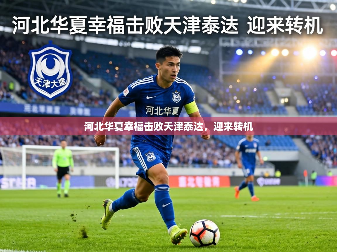 河北华夏幸福击败天津泰达，迎来转机  第2张